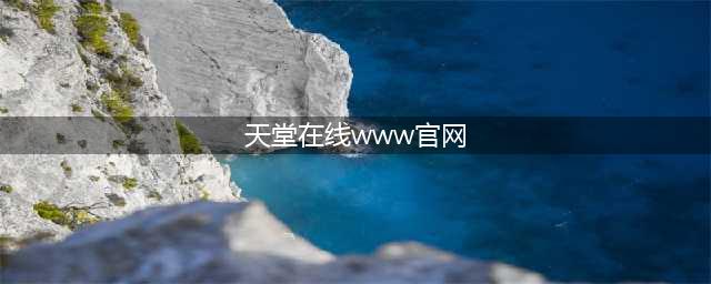 TianTangXianZai Online The Latest Version of Official Website(天堂在线www官网)