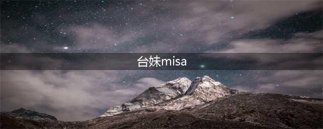 台湾美女Misa：风情万种的绝色美人(台妹misa)