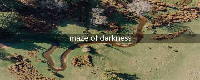 maze of darkness将于何时在安卓上架(maze of darkness)