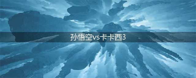 孙悟空对决卡卡西(孙悟空vs卡卡西3)