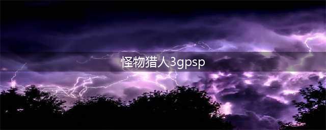 攻略同步：PSP怪物猎人3G太刀使用技巧(怪物猎人3gpsp)