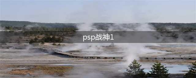 PSP《战神1》全方位攻略,附图文视频(psp战神1)