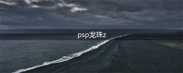 PSP版龙珠Z游戏攻略详解(psp龙珠z)