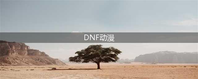 有关DNF的动漫是什么(dnf动漫)