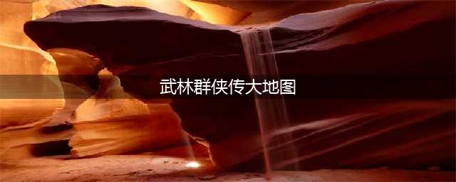 探究江湖：《金庸群侠传5》完整大地图