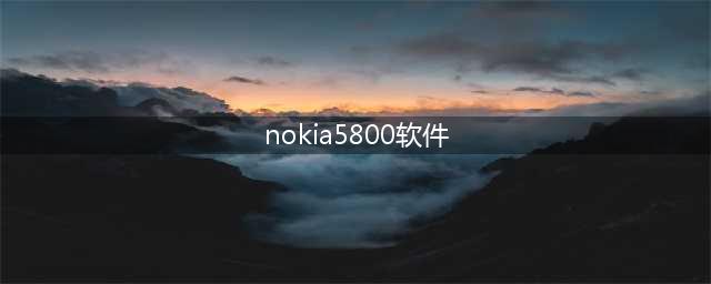 诺基亚5800xm软件免费获取(nokia5800软件)
