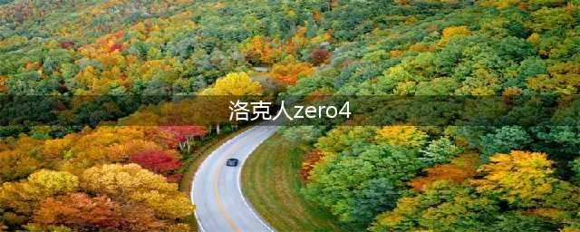 洛克人Zero4完美攻略指南(洛克人zero4)
