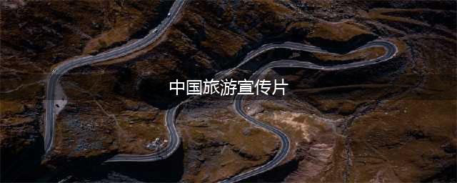 中国旅游宣传片（展现中国的美景和文化）