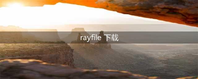 如何 用rayfile下载(rayfile 下载)