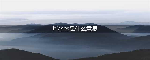 biases是什么意思