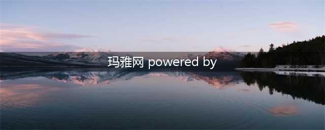 maya powered by discuz 为什么百度上好多搜索这个词的(玛雅网 powered by)