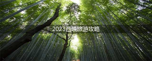2023西峡旅游攻略（畅游西峡美景，尽享旅游魅力）