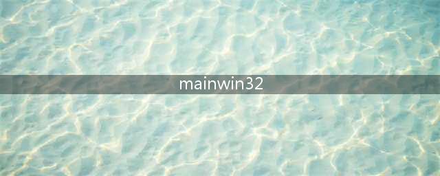 虐杀原形打开出现MainWin32怎么回事win7的(mainwin32)
