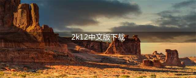 《NBA 2K12》免费中文版下载(2k12中文版下载)