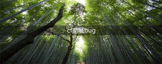 cf手游新年广场bug(cf手游bug百变商场)