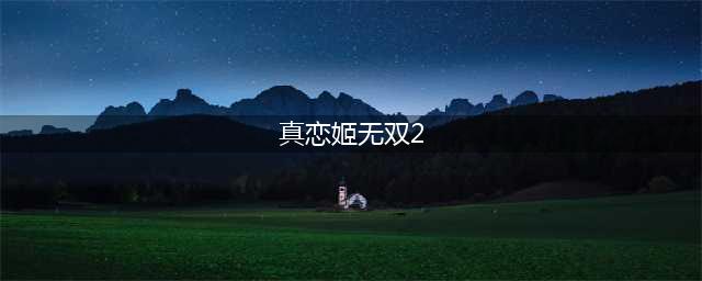 恋姬无双2：重制版(真恋姬无双2)