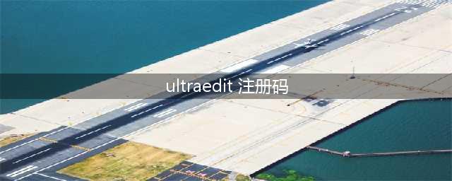 ultraedit32 18注册码(ultraedit 注册码)