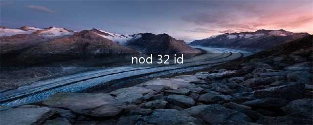 NOD32的用户名和密码文件在电脑里的哪个地方(nod 32 id)