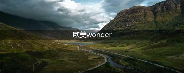 wonder是美式还是英式(欧美wonder)