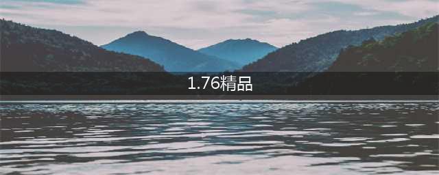 高清新服震撼登场——1.76精品重燃战火(1.76精品)