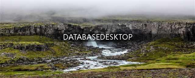 Delphi数据库的动态建立(DATABASEDESKTOP)