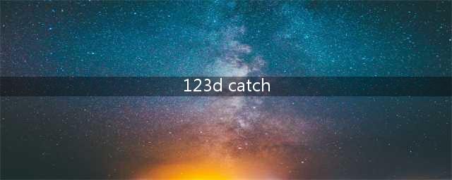 3D扫描神器重新命名：123D捕捉(123d catch)