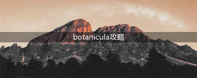 Botanicula攻略：探索繁殖季节的秘密