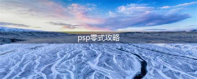 PSP最终幻想零式有几个人物离开队伍玩完最终章之后还能玩吗(psp零式攻略)