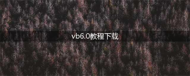 如何安装VB6.0(vb6.0教程下载)