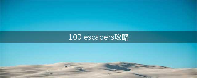 《逃出100个房间》第13关攻略(100 escapers攻略)
