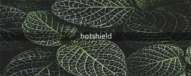 Hotspot Shield是干什么用的(hotshield)