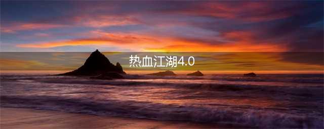热血江湖势力战是什么意思(热血江湖4.0)
