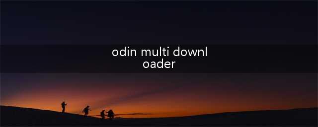 ODIN刷机工具怎么用(odin multi downloader)