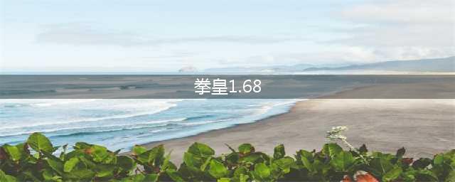 精华招式大赏：拳皇wing1.68招式图谱(拳皇1.68)