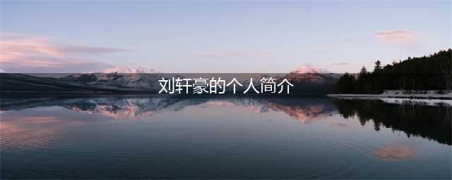 刘轩豪：中国首位成功攀登珠峰个人简介(刘轩豪的个人简介)