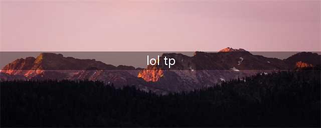loltp是什么意思(lol tp)