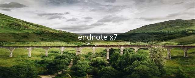endnote x7 有什么用(endnote x7)