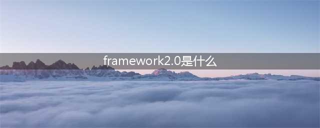 net framework20是什么东西(framework2.0是什么)