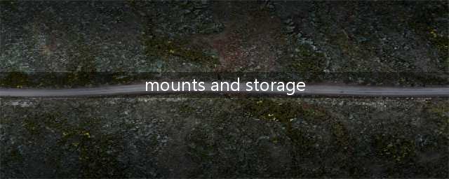 mounts and storage是什么意思(mounts and storage)