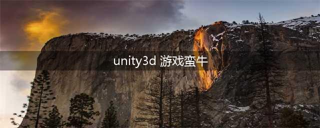 游戏蛮牛Unity重新构建(unity3d 游戏蛮牛)