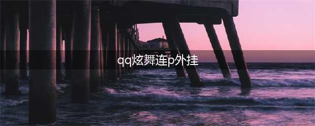 QQ炫舞天使自动连P辅助软件下载(炫舞外挂下载)