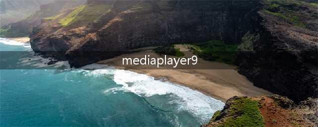 Windows Media Player 9是什么(mediaplayer9)