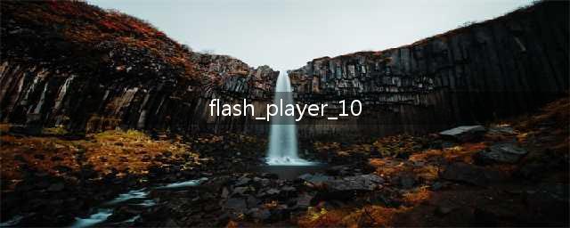 adobe flash player 10 Plugin是什么(flash_player_10)