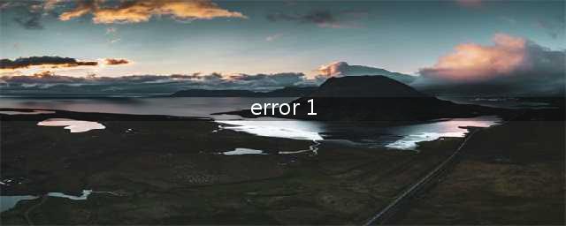 车载cd显示error 1是什么意思(error 1)