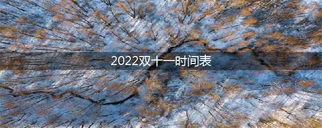 2022年双十一活动日程表(2022双十一时间表)