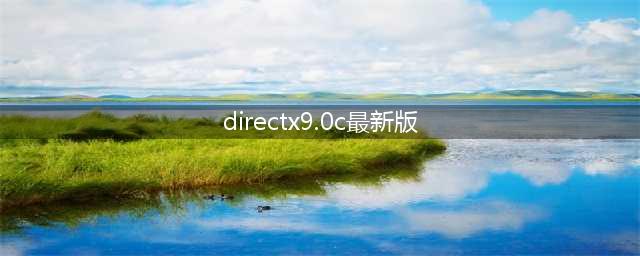 最新DirectX 9.0c版本发布(directx9.0c最新版)