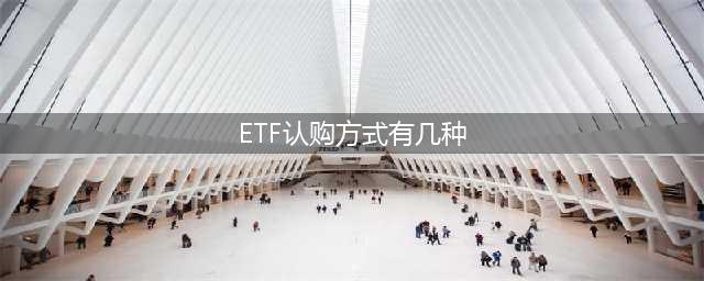 ETF认购方式有几种