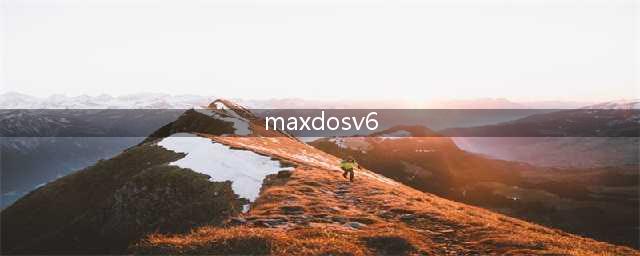 maxdos v6是系统自带的当maxdos v6有问题时怎办需要重装(maxdosv6)