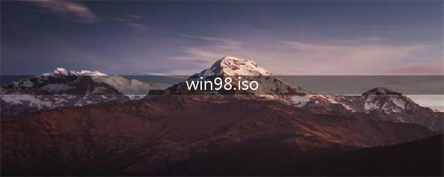 如何用win98 ISO文件安装win98(win98.iso)
