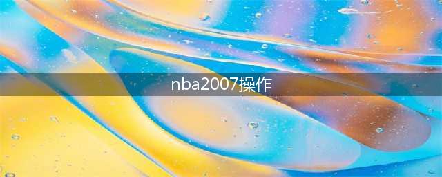 NBA2007键盘操作(nba2007)